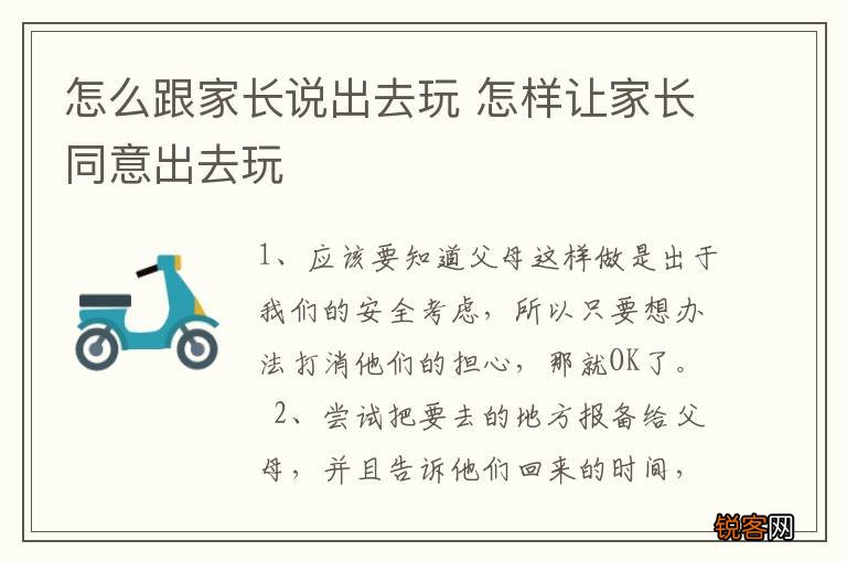 怎么跟家长说出去玩 怎样让家长同意出去玩