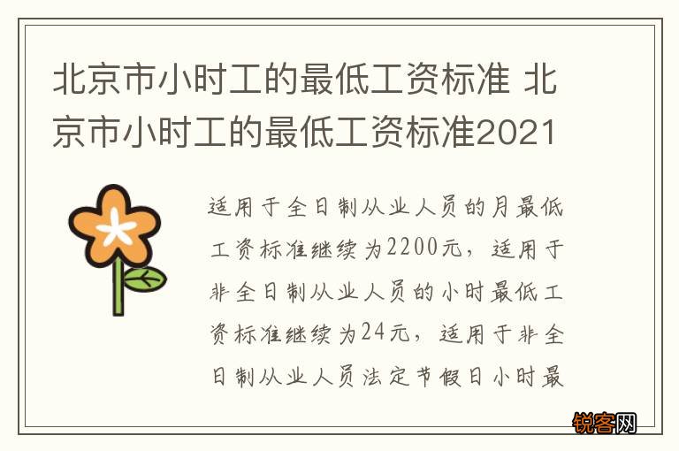 北京市小时工的最低工资标准 北京市小时工的最低工资标准2021