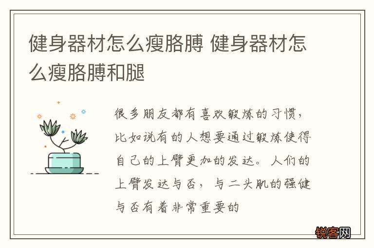 健身器材怎么瘦胳膊 健身器材怎么瘦胳膊和腿