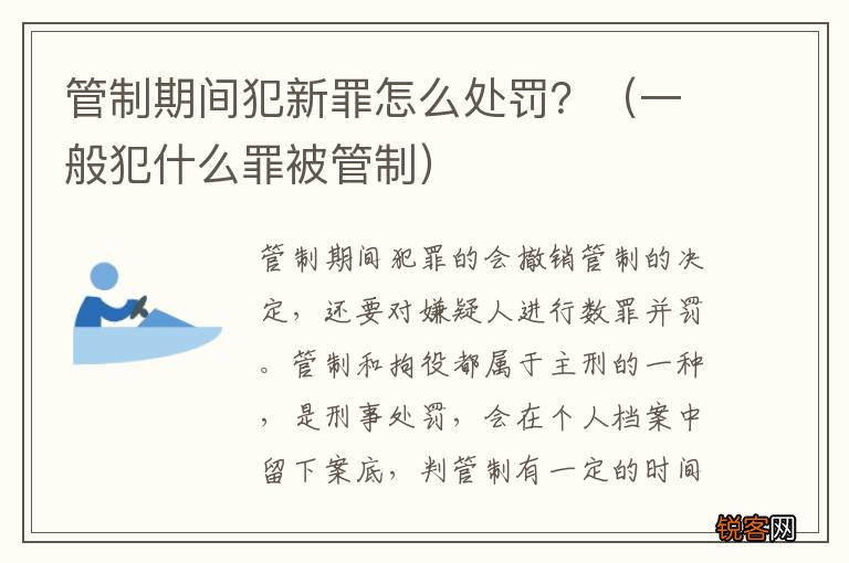 一般犯什么罪被管制 管制期间犯新罪怎么处罚？