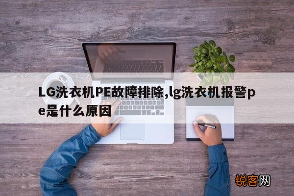 LG洗衣机PE故障排除,lg洗衣机报警pe是什么原因