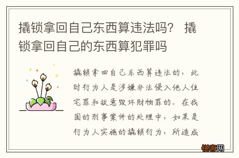撬锁拿回自己东西算违法吗？ 撬锁拿回自己的东西算犯罪吗