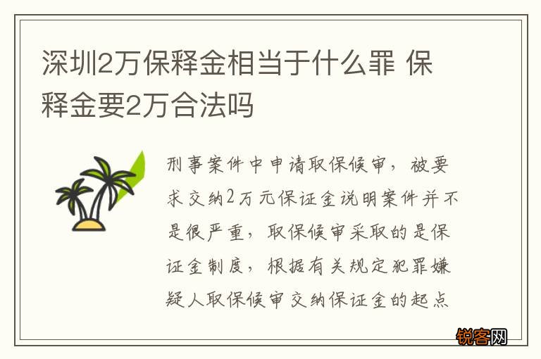 深圳2万保释金相当于什么罪 保释金要2万合法吗