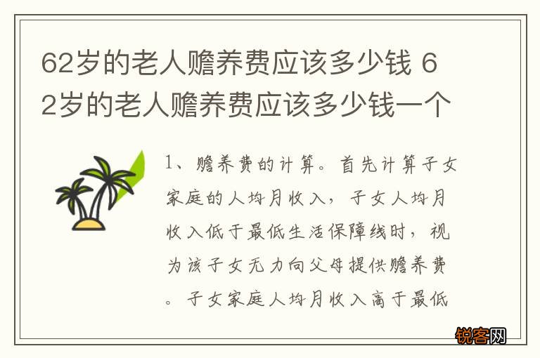 62岁的老人赡养费应该多少钱 62岁的老人赡养费应该多少钱一个月