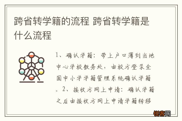 跨省转学籍的流程 跨省转学籍是什么流程