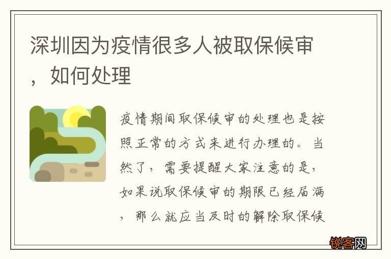 深圳因为疫情很多人被取保候审，如何处理