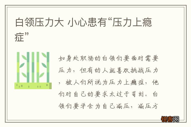 白领压力大 小心患有“压力上瘾症”