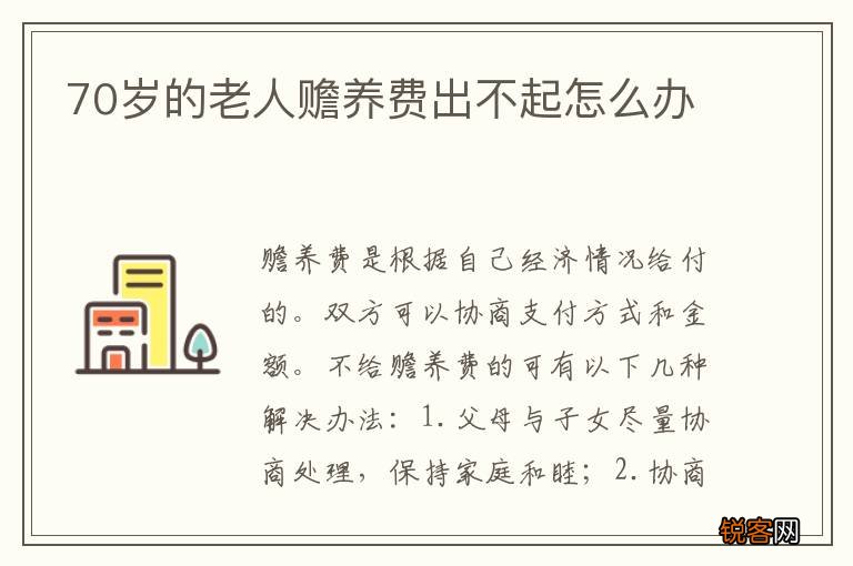 70岁的老人赡养费出不起怎么办