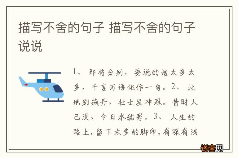描写不舍的句子 描写不舍的句子说说