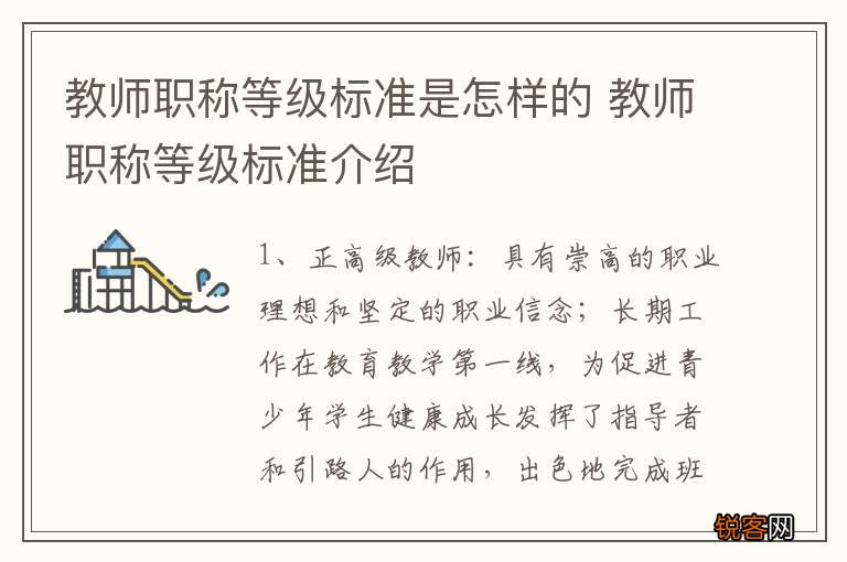 教师职称等级标准是怎样的 教师职称等级标准介绍