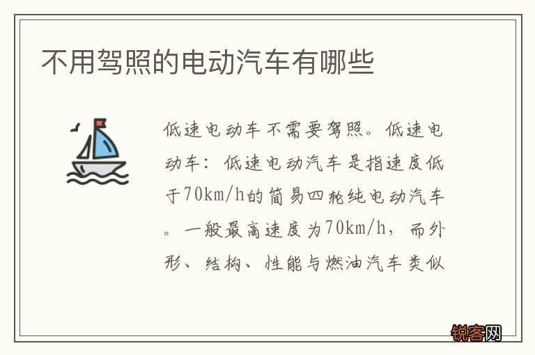 不用驾照的电动汽车有哪些