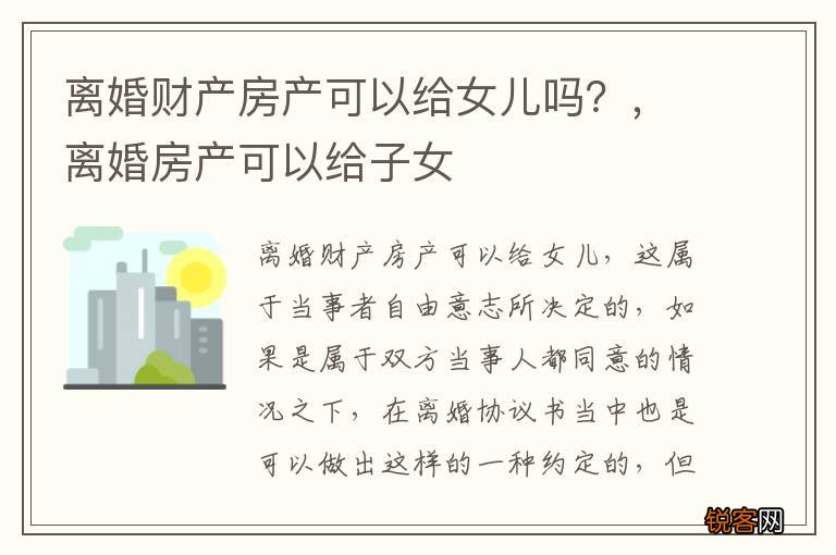 离婚财产房产可以给女儿吗？，离婚房产可以给子女