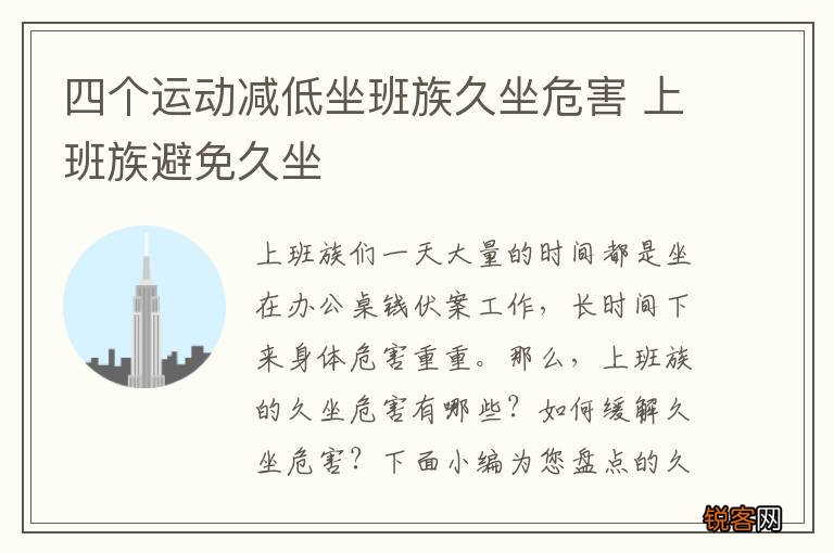 四个运动减低坐班族久坐危害 上班族避免久坐