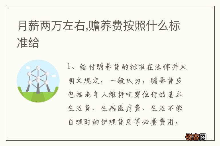 月薪两万左右,赡养费按照什么标准给
