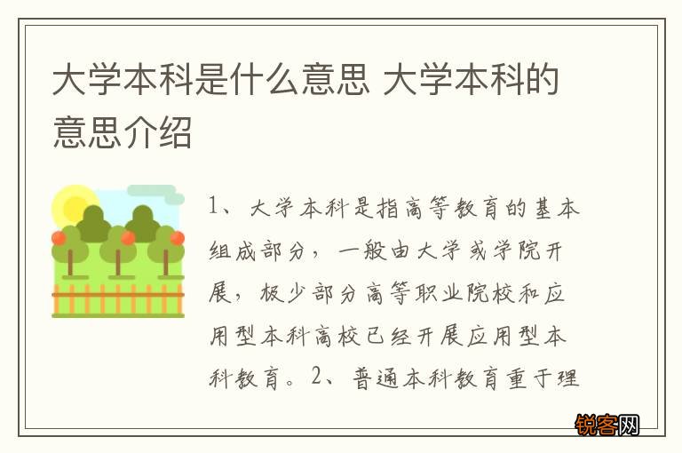 大学本科是什么意思 大学本科的意思介绍