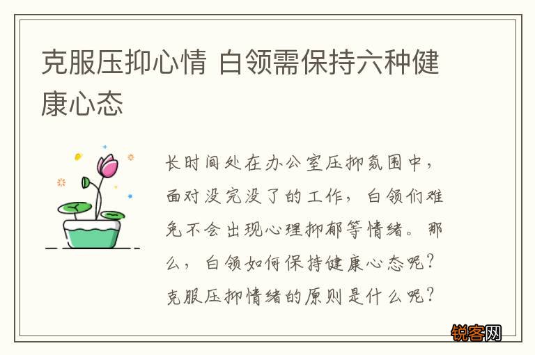 克服压抑心情 白领需保持六种健康心态