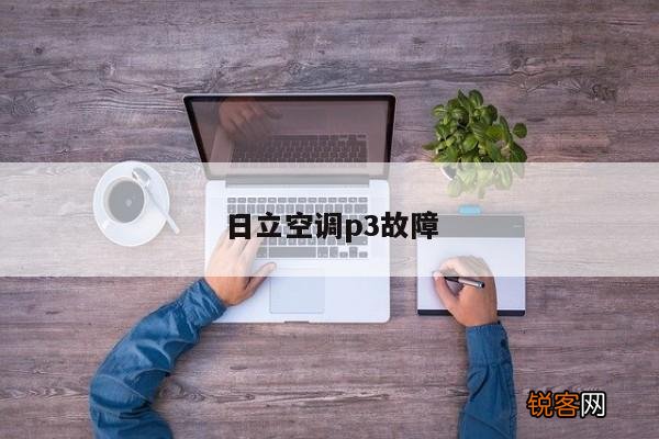 日立空调p3故障