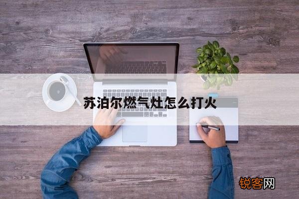 苏泊尔燃气灶怎么打火