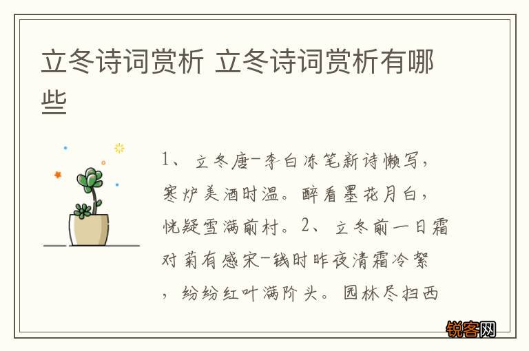 立冬诗词赏析 立冬诗词赏析有哪些