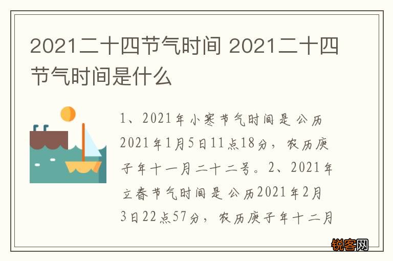 2021二十四节气时间 2021二十四节气时间是什么