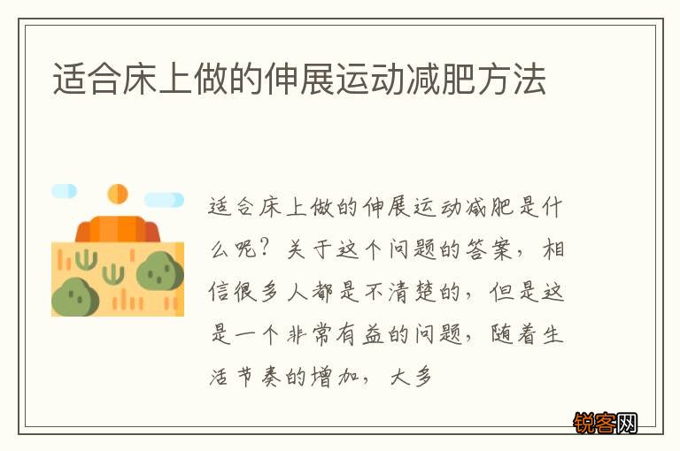 适合床上做的伸展运动减肥方法