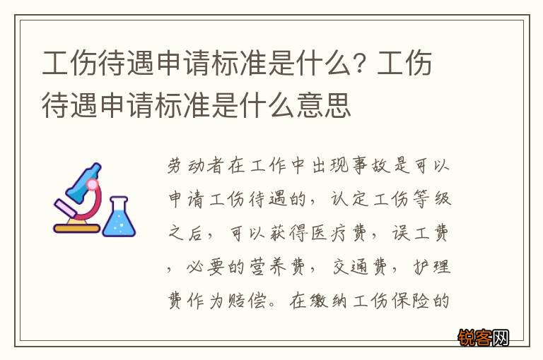 工伤待遇申请标准是什么? 工伤待遇申请标准是什么意思