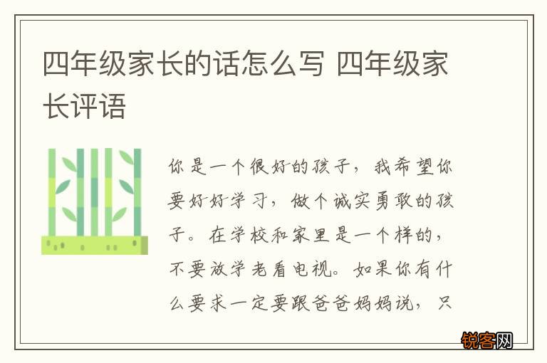 四年级家长的话怎么写 四年级家长评语