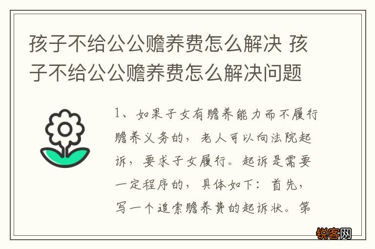 孩子不给公公赡养费怎么解决 孩子不给公公赡养费怎么解决问题