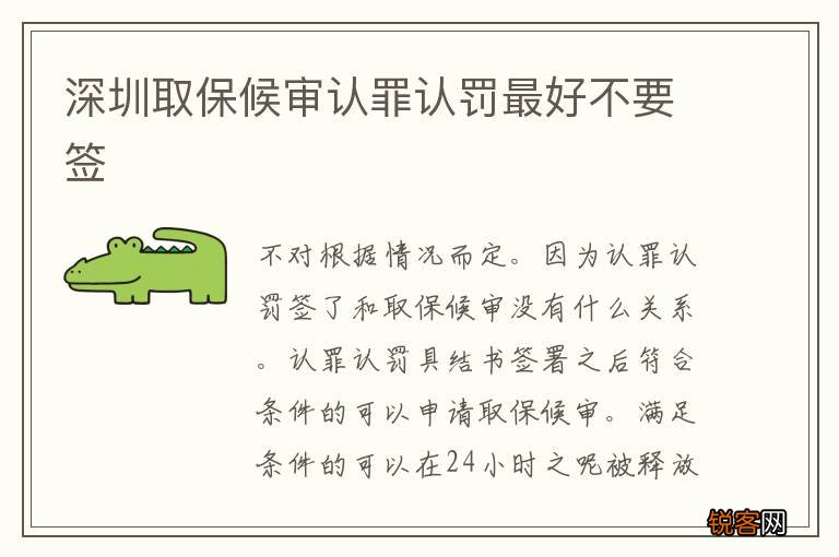 深圳取保候审认罪认罚最好不要签