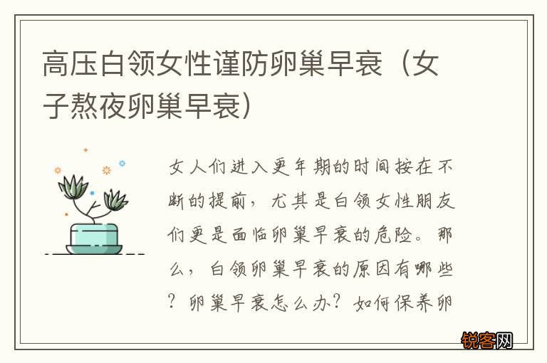 女子熬夜卵巢早衰 高压白领女性谨防卵巢早衰
