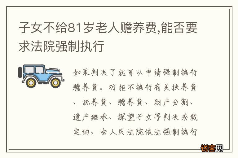 子女不给81岁老人赡养费,能否要求法院强制执行