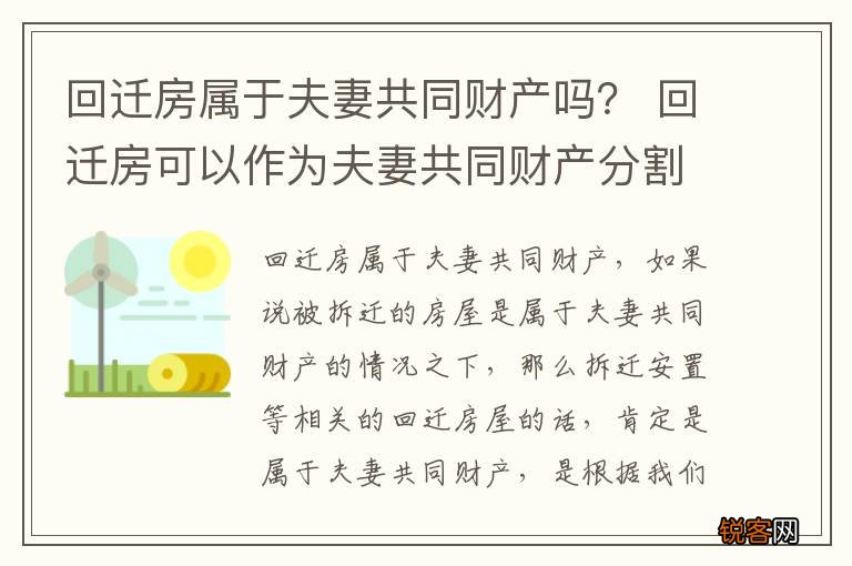 回迁房属于夫妻共同财产吗？ 回迁房可以作为夫妻共同财产分割么