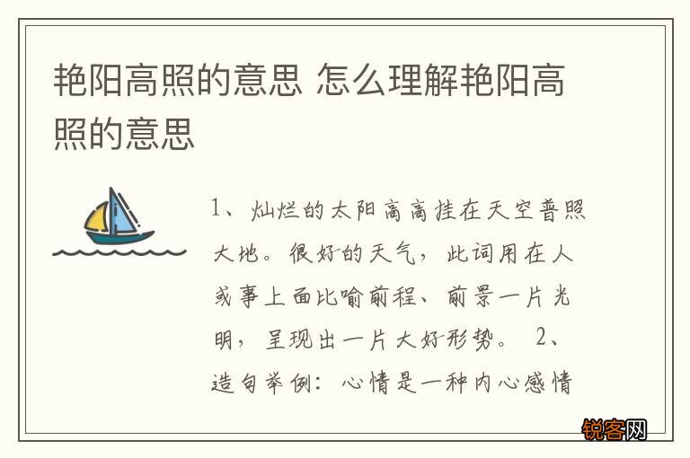 艳阳高照的意思 怎么理解艳阳高照的意思