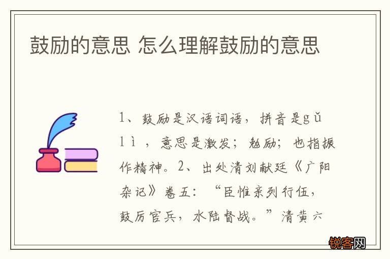 鼓励的意思 怎么理解鼓励的意思
