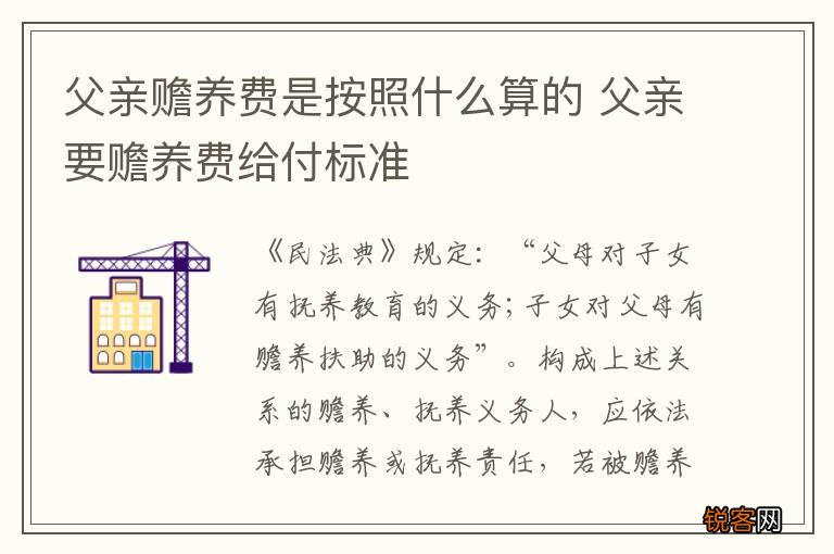 父亲赡养费是按照什么算的 父亲要赡养费给付标准