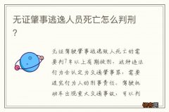 无证肇事逃逸人员死亡怎么判刑？