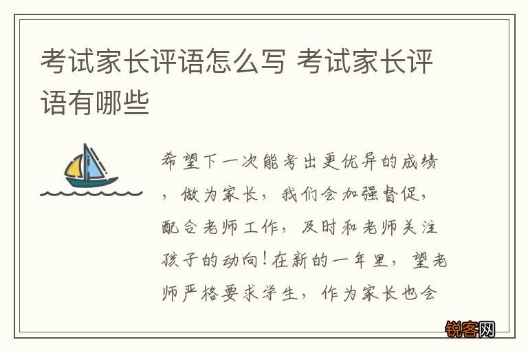 考试家长评语怎么写 考试家长评语有哪些