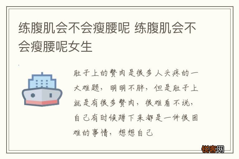 练腹肌会不会瘦腰呢 练腹肌会不会瘦腰呢女生