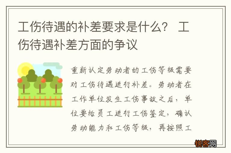 工伤待遇的补差要求是什么？ 工伤待遇补差方面的争议