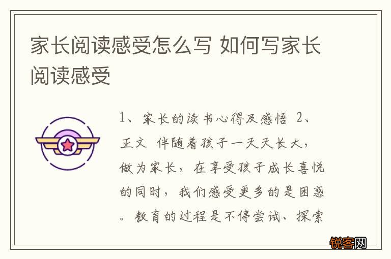 家长阅读感受怎么写 如何写家长阅读感受