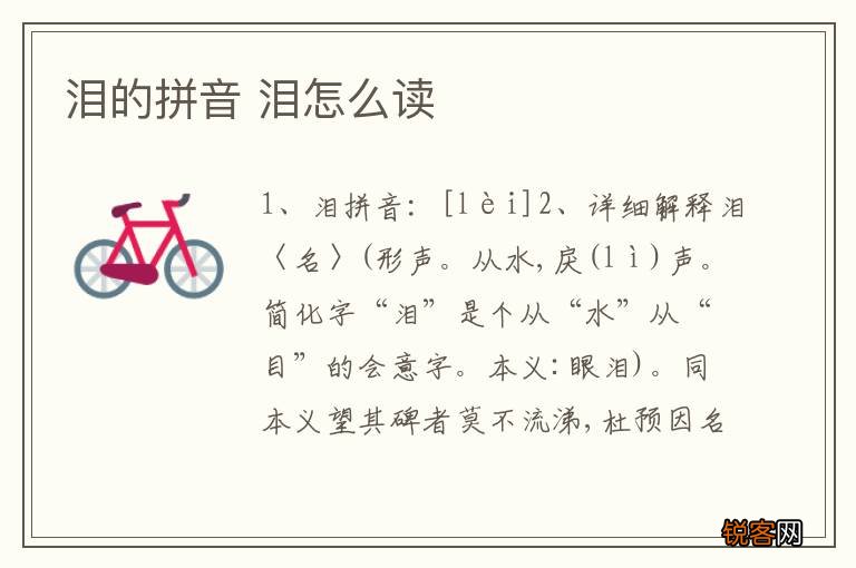 泪的拼音 泪怎么读