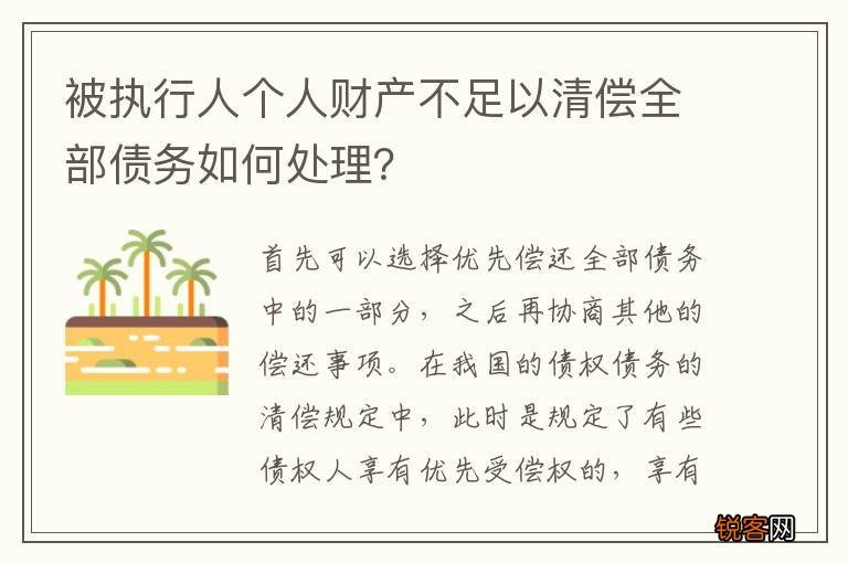 被执行人个人财产不足以清偿全部债务如何处理？