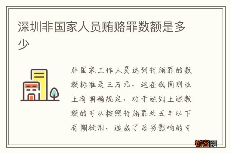 深圳非国家人员贿赂罪数额是多少