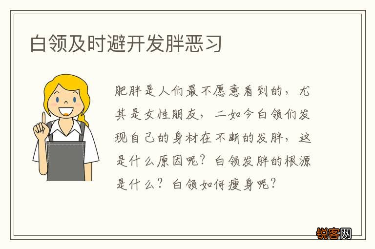 白领及时避开发胖恶习