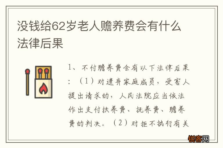 没钱给62岁老人赡养费会有什么法律后果