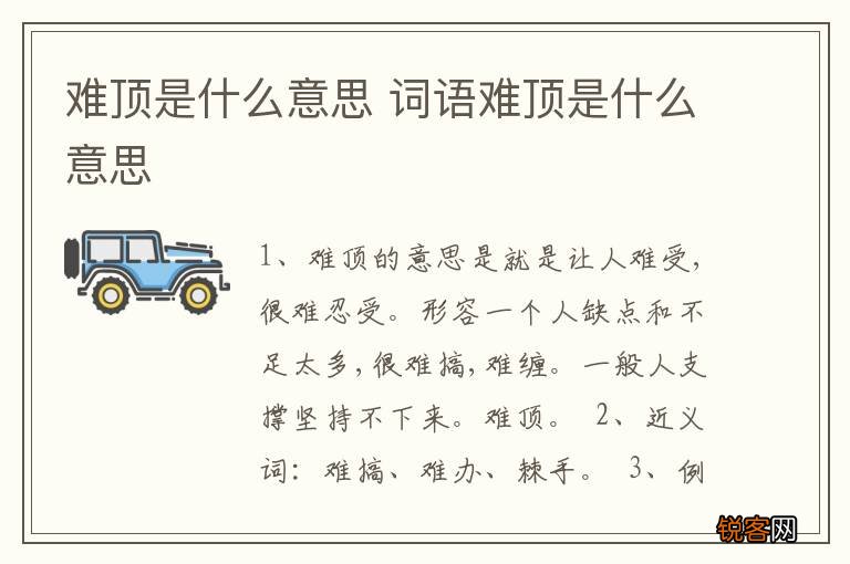 难顶是什么意思 词语难顶是什么意思