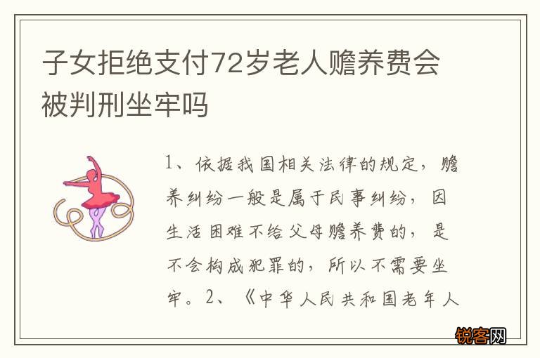 子女拒绝支付72岁老人赡养费会被判刑坐牢吗