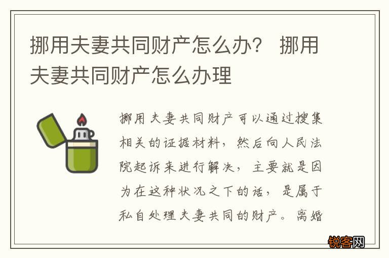 挪用夫妻共同财产怎么办？ 挪用夫妻共同财产怎么办理