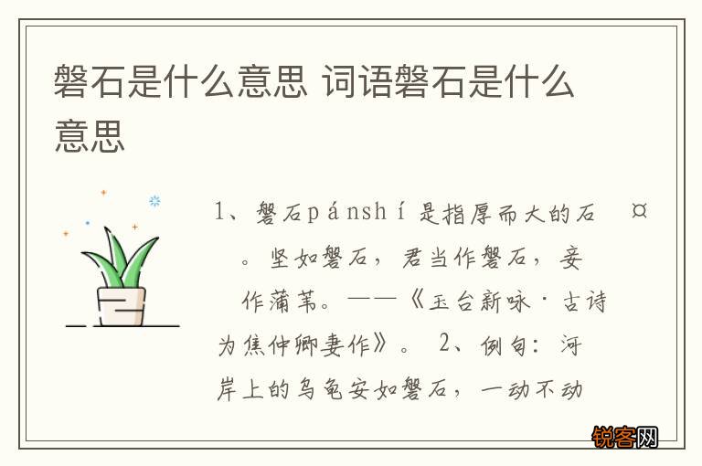 磐石是什么意思 词语磐石是什么意思