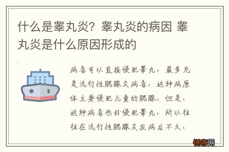 什么是睾丸炎？睾丸炎的病因 睾丸炎是什么原因形成的